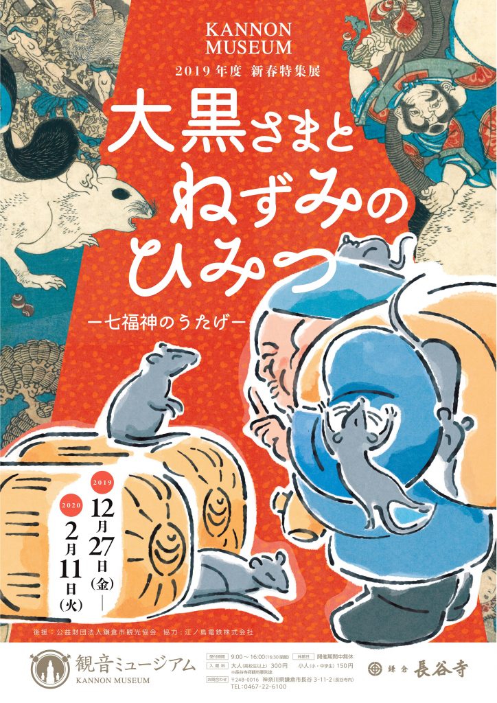 2019年度新春特集展 大黒さまとねずみのひみつ ー七福神のうたげ