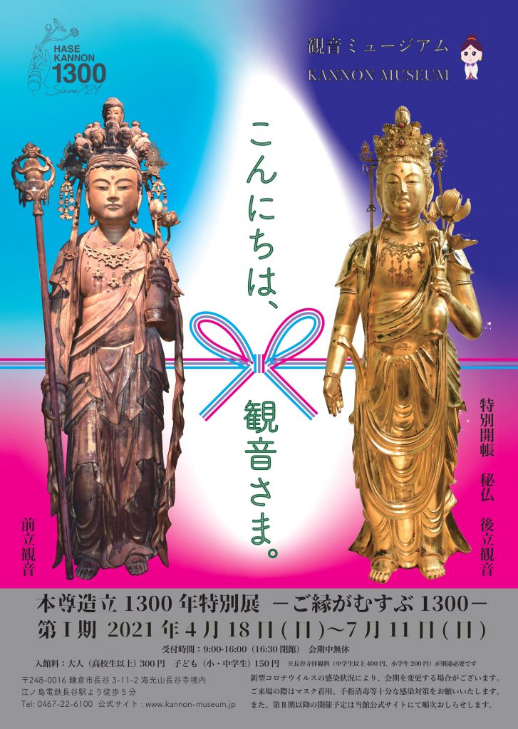 ご本尊造立1300年特別展 こんにちは、観音さま。ーご縁がむすぶ1300ー - 鎌倉 長谷寺 観音ミュージアム